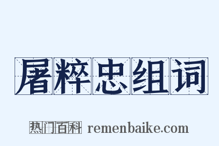屠粹忠组词是什么意思的图片